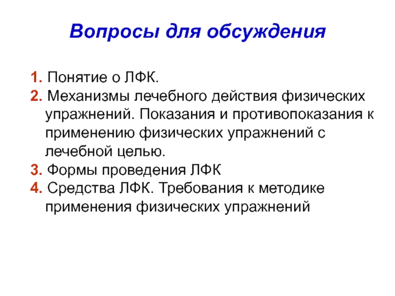 Механизмы действия лфк. Механизм действия ЛФК. Механизмы лечебного действия ЛФК. Лечебная физкультура механизм действия. Основные понятия и термины ЛФК.