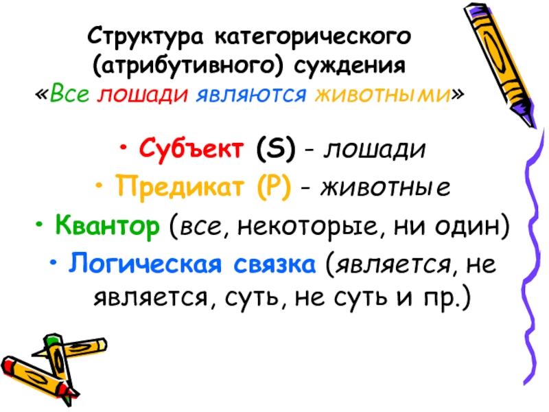 Строение суждения. Структура атрибутивного суждения. Субъект предикат и связка. Субъект предикат и связка примеры. Субьект предикат связь Квантор.