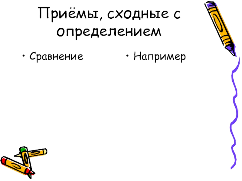 Выберите определение сравнение. Приемы сходные с определением понятий. Сравнение например. Приемами сходными с определениями являются. К приемам сходным с определением относятся.