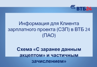 Информация для Клиента зарплатного проекта (СЗП) в ВТБ 24 (ПАО). Схема С заранее данным акцептом и частичным зачислением