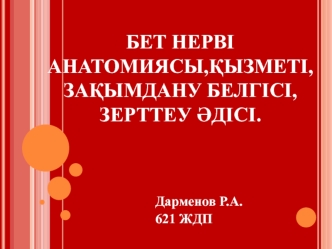 Бет нерві анатомиясы, қызметі, зақымдану белгісі, зерттеу әдісі