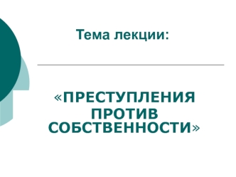 Преступления против собственности