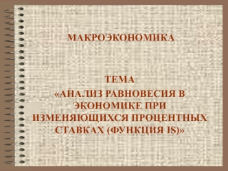 Анализ равновесия в экономике при изменяющихся процентных ставках (функция IS)