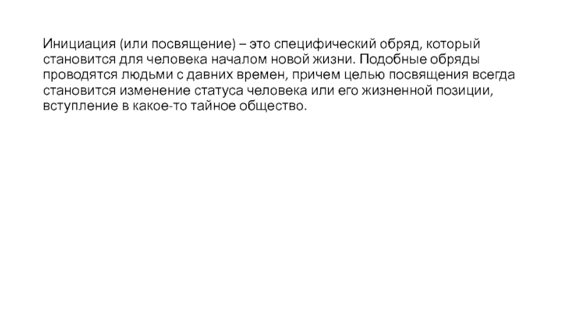 Посвящается это. Смысл обряда инициации. Обряд инициации это определение.