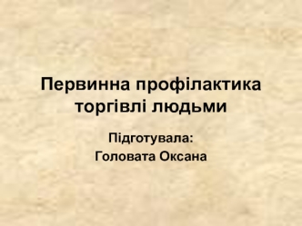 Первинна профілактика торгівлі людьми