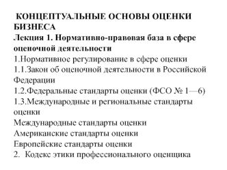 Концептуальные основы оценки бизнеса. Нормативно-правовая база в сфере оценочной деятельности. (Лекция 1)