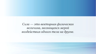 Единицы силы. Связь между силой тяжести и массой тела