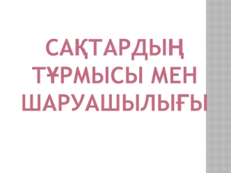 Сақтардың тұрмысы мен шаруашылығы