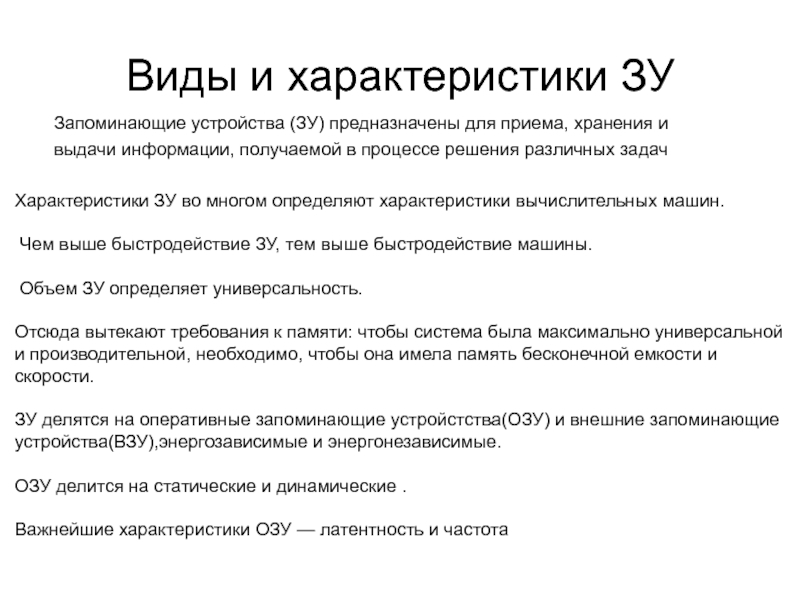 Определить универсальность. Характеристики запоминающих устройств. Параметры запоминающих устройств. Характеристики ЗУ. Свойство оперативного запоминающего устройства.