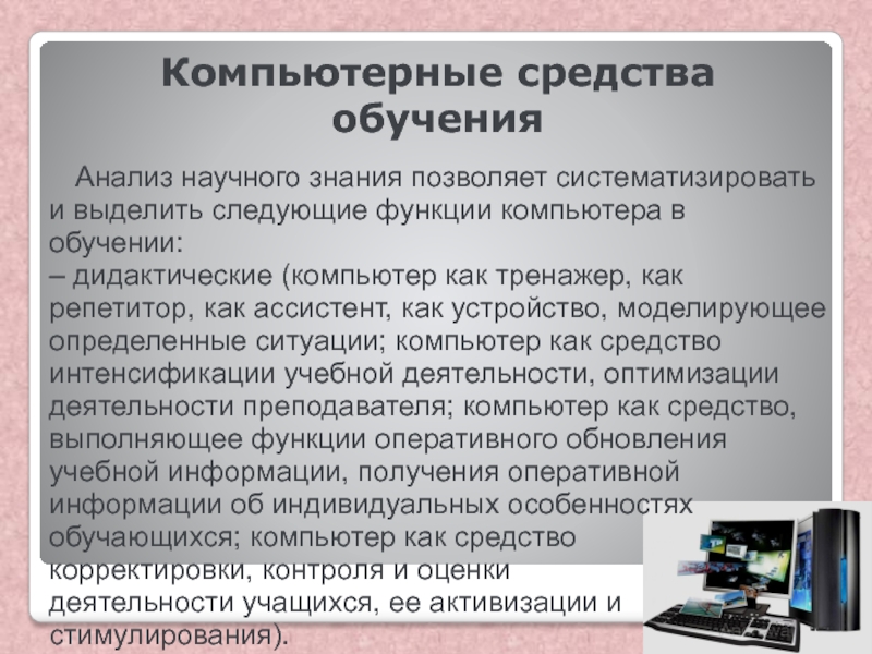 Анализ обучения. Компьютер – средство обучения. Функции компьютерных игр. Дидактические функции цифровых средств обучения. Дидактический средства компьютер.