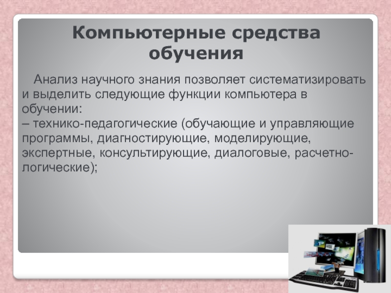 Понятие средства обучения прописано в. Компьютерные средства обучения. Обучающие системы Назначение. Компьютерные системы обучения примеры. Обучающие информационные системы.