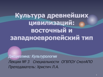 Культура древнейших цивилизаций: восточный и западноевропейский тип