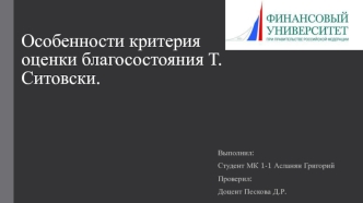 Критерий оценки благосостояния Т. Ситовски