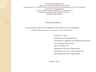 Модель homo economicus Дж. М. Кейнса