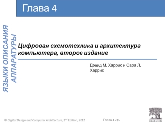 Цифровая схемотехника и архитектура компьютера. Языки описания аппаратуры. (Глава 4)