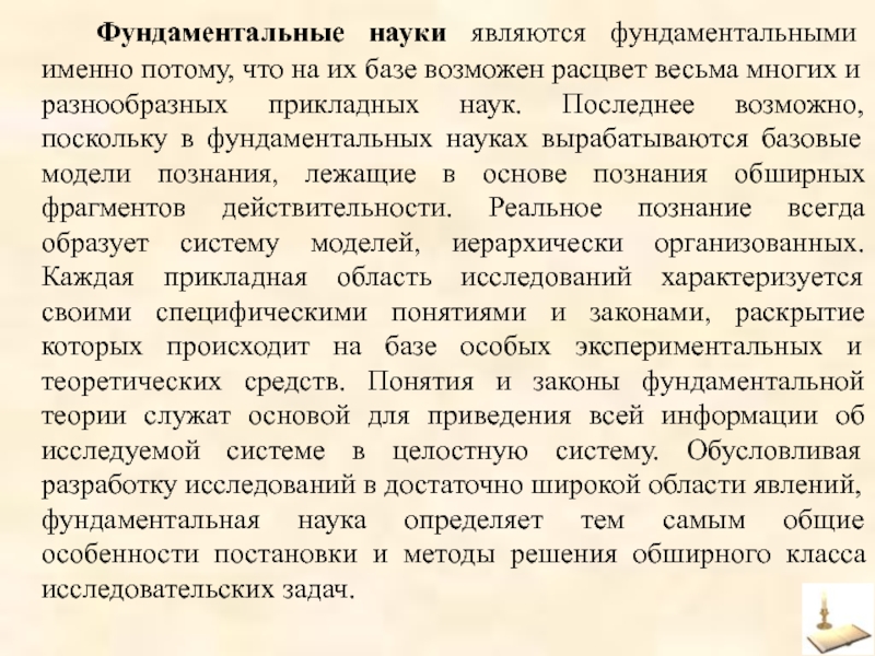 Наука вырабатывает. Фундаментальные науки примеры. Самая фундаментальная наука. Фундаментальная наука и Прикладная наука. Взаимосвязь фундаментальной и прикладной науки.