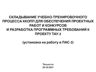 Складывание учебно-тренировочного процесса ККОПП для обеспечения проектных работ и конкурсов. Разработка программных требований