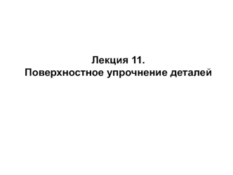 Поверхностное упрочнение деталей. (Лекция 11)