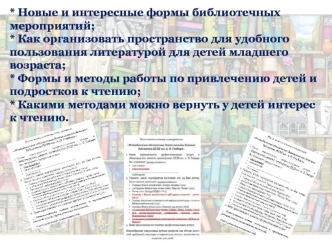 Новые и интересные формы библиотечных мероприятий
