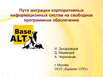 Пути миграции корпоративных информационных систем на свободное программное обеспечение