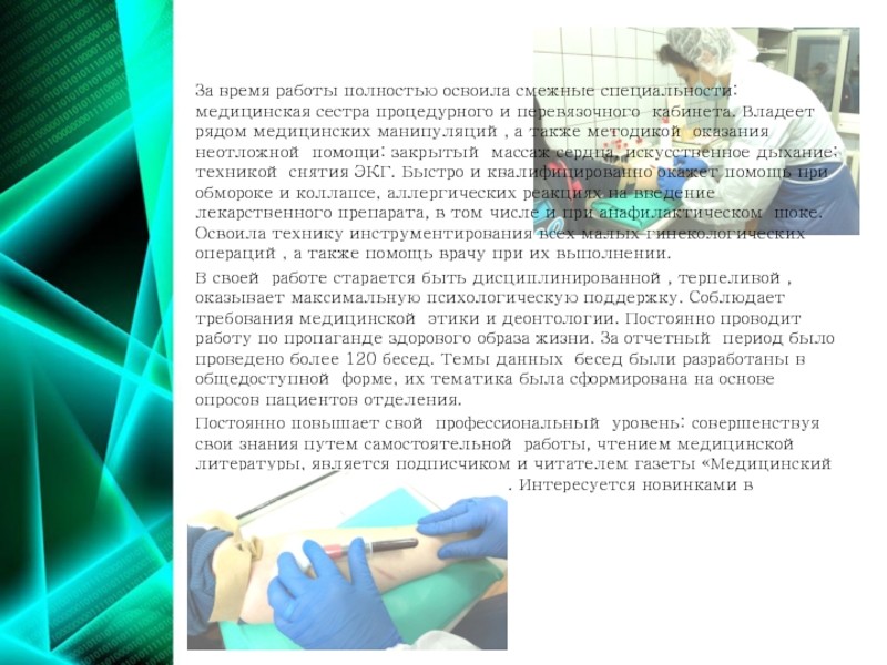За время работы полностью освоила смежные специальности: медицинская сестра процедурного и перевязочного кабинета. Владеет рядом
