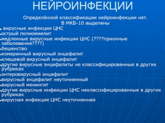 Нейроинфекции