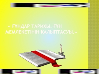 Ғұндар тарихы. Ғұн мемлекетінің қалыптасуы