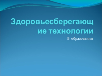 Здоровьесберегающие технологии в образовании