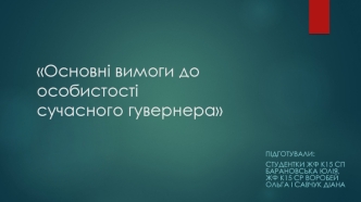 Основні вимоги до особистості сучасного гувернера