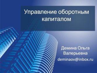 Сущность, цели и принципы управления оборотным капиталом предприятия