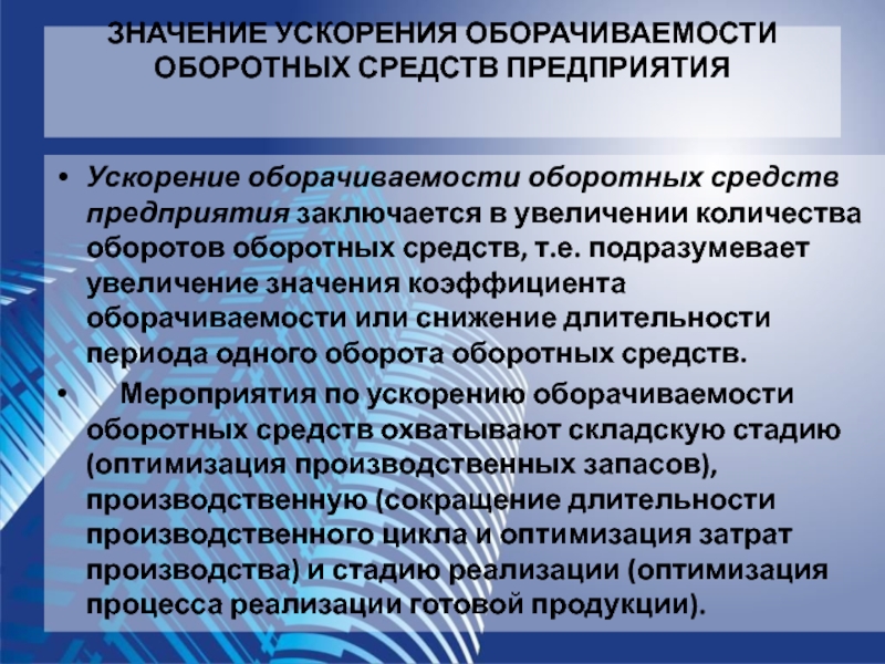 Ускорение оборачиваемости оборотных средств. Значение и пути ускорения оборачиваемости оборотных средств. Пути ускорения оборачиваемости оборотных средств предприятия. Эффект ускорения оборачиваемости оборотных средств.