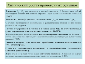 Химический состав прямогонных бензинов