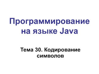 Кодирование символов