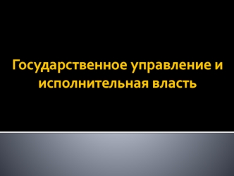 Государственное управление и исполнительная власть