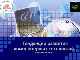 Тенденции развития компьютерных технологий