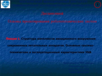 Структура комплексов авиационного вооружения современных летательных аппаратов