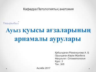 Ауыз қуысы ағзаларының арнамалы аурулары