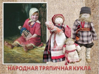 Аттестационная работа. История тряпичной куклы