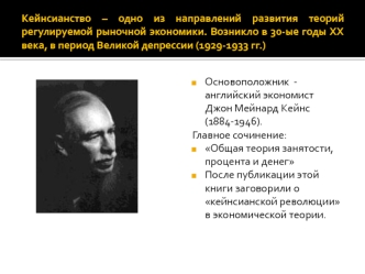 Кейнсианство, одно из направлений развития теорий регулируемой рыночной экономики