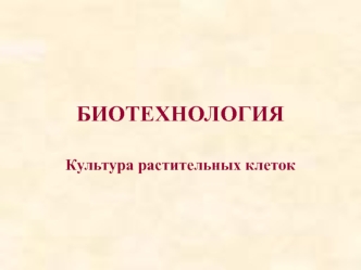 Культура растительных клеток