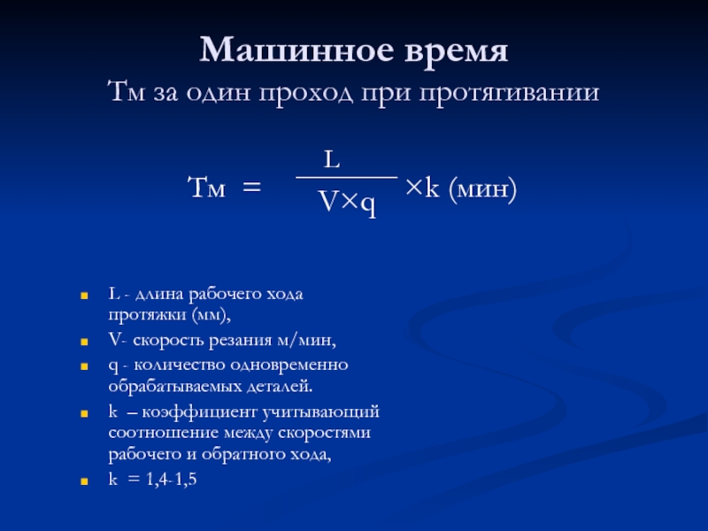 Длина хода. Формула основного машинного времени при точении. Формула определения машинного времени. Основное машинное время. Формула расчета машинного времени.