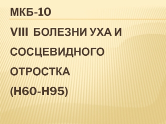 Мкб-10 viii болезни уха и сосцевидного отростка (h60-h95)