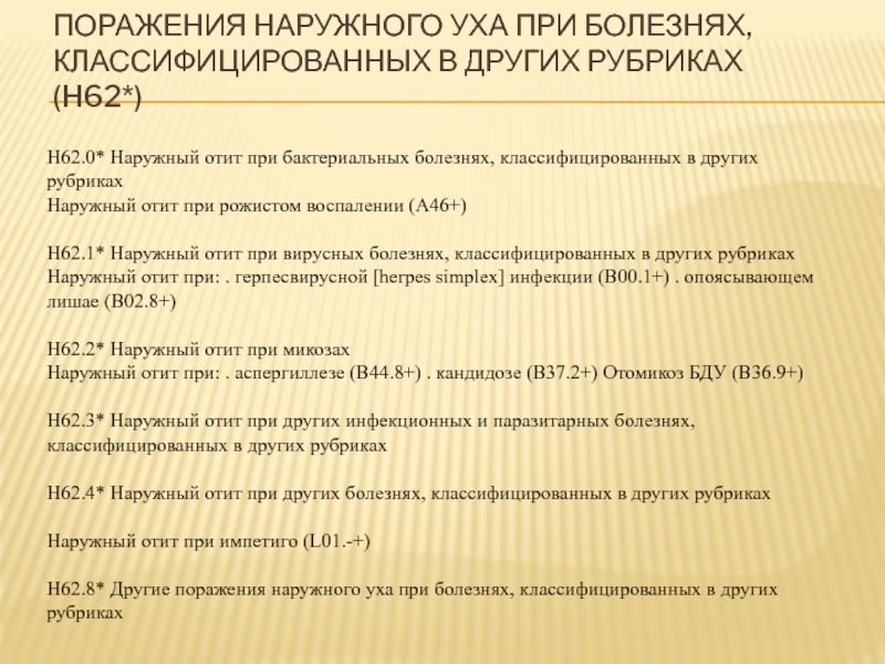 Отит мкб 10. Катаральный средний отит мкб 10. Острый средний отит код по мкб 10. Хронический наружный отит мкб 10. Хронический отит код мкб 10.