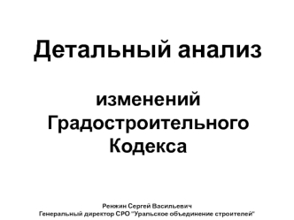 Детальный анализ изменений градостроительного кодекса