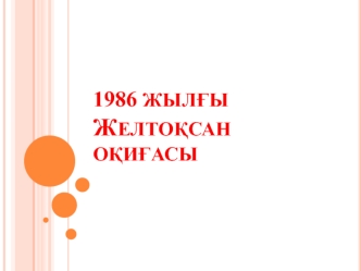 1986 жылғы желтоқсан оқиғасы