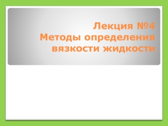 Методы определения вязкости жидкости