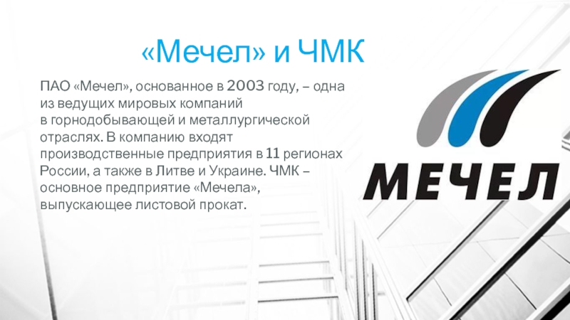 Мечел форум. Мечел логотип. Схема завода Мечел Челябинск. Мечел эмблема ЧМК. Презентация Мечел.