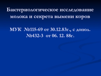 Бактериологическое исследование молока и секрета вымени коров