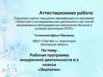 Аттестационная работа. Рабочая программа внеурочной деятельности в 5 классе Экология