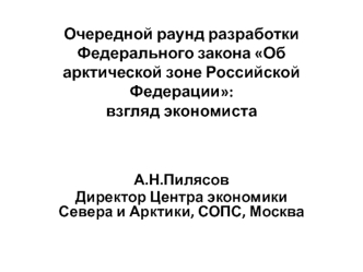 Очередной раунд разработки Федерального закона Об арктической зоне Российской Федерации: взгляд экономиста